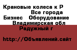 Крановые колеса к2Р 710-100-150 - Все города Бизнес » Оборудование   . Владимирская обл.,Радужный г.